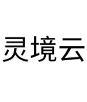 Ling jing yun