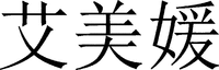 Ai mei yuan.