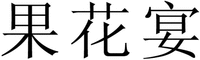 GUO HUA YAN
