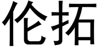 LUN TUO