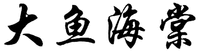 DAYUHAITANG