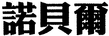 NUO BEI ER.