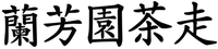 lan fang yuan cha zou.