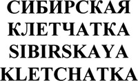 SIBIRSKAIA KLETTCHATKA.