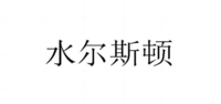 Shui Er Si Dun