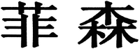 FEI-SEN.