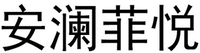  AN LAN FEI YUE. 
