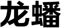 The transliteration of the Chinese characters is Long Pan respectively from left to right.