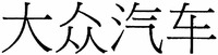 Dàzhòng qìche.