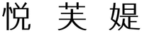 YUE FU TI