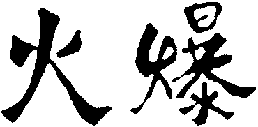 HUO BAO.