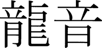 ryuin, ryuon