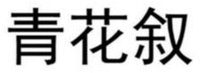 QING HUA XU