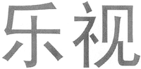 The two Chinese characters in the mark are transliterated to 
