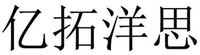 YI TUO YANG SI.