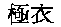 Gokui.