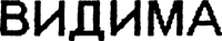 VIDIMA.