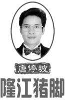 The three Chinese characters in a black quadrangle may be transliterated as “Tang Tingbo” and the four Chinese characters below may be transliterated as “Long Jiang Zhu Jiao”