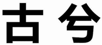 GU XI.