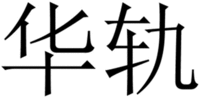  HUA GUI 