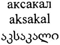 aksakal