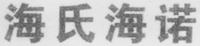 Haishihainuo.