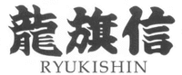 RYUKISHIN