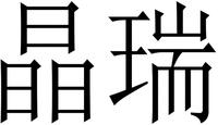The non-Latin characters in the mark transliterate to“Jing rui“