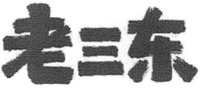 LAO SAN DONG