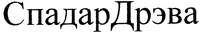 SpadarDreva.