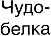 Chudo-belka