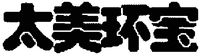  The transliteration of the Chinese Characters is 
