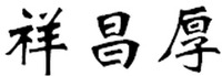 XIANG CHANG HOU.