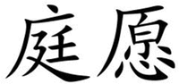  Ting Yuan 