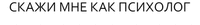  SKAZHI MNE KAK PSIKHOLOG 