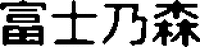 FUJINOMORI.