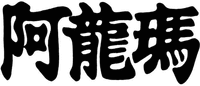 A LONG MA