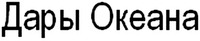 DARY OKEANA.