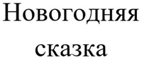  Novogodnyaya skazka. 