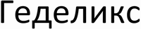 Hedelix
