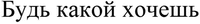 Bud' kakoy hochesh