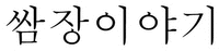 Ssamjang Iyagi