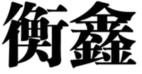 HENGXIN