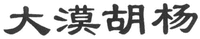 DA MO HU YANG