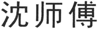 SHEN SHI FU