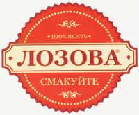 100% yakist LOZOVA SMAKUITE.