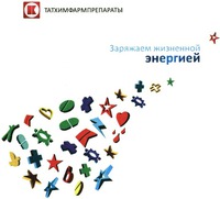 ZARYAZHAEM ZHIZNENNOY ENERGIEY TATKHIMFARMPREPARATY
