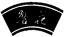 Lu Hua.