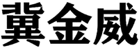 JI JIN WEI