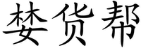LAN HUO BANG